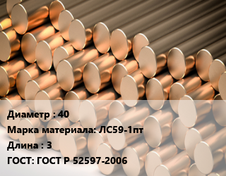 Круг латунный 40 Марка: ЛС59-1пт L=3 ГОСТ: ГОСТ Р 52597-2006, полутвердый, м/д цена от 830250 Тг / т, где купить, условия доставки в Кызылорде и Кызылординской области